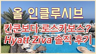 Hyatt Ziva Los Cabos Review 멕시코 로스카보스 올 인클루시브 호텔 솔직 리뷰 [upl. by Rivalee]