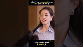 महिला ने एक अनजान आदमी के साथ संबंध बनाया 😨 Part 1 shorts ytshorts drama [upl. by Marcell]