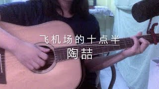 飛機場的1030  陶喆 cover [upl. by Dnalyag769]