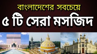 বাংলাদেশের বিখ্যাত ৫ টি মসজিদ I Top 5 Famous Mosques in Bangladesh [upl. by Zumwalt881]