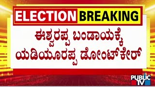 ಈಶ್ವರಪ್ಪ ಬಂಡಾಯಕ್ಕೆ ಯಡಿಯೂರಪ್ಪ ಡೋಂಟ್ ಕೇರ್   KS Eshwarappa  BS Yediyurappa  Public TV [upl. by Ahsiyk]