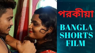 porokia bangla short film  পরকীয়া বাংলা short film  পরকীয়া rainbow film [upl. by Nylesoy]