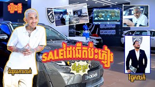 រឿងខ្លី​ Saleដៃឆើតប៉ះភ្ញៀវកំប្លែងភ្លាវ [upl. by Richella675]