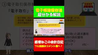 【最新版】電子帳簿保存法 電子取引とは？東証プライム上場経理部所属の公認会計士が解説 電子取引 電子帳簿保存法 公認会計士 税理士 shorts [upl. by Ailla]