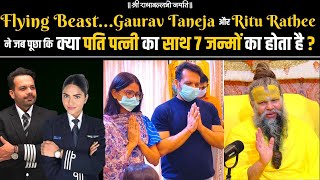 Flying BeastGaurav Taneja और Ritu Rathee ने जब पूछा कि क्या पति पत्नी का साथ 7 जन्मों का होता है [upl. by Hawkins967]