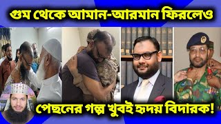 আয়না ঘর গুম থেকে আমানআরমান ফিরলেও পেছনের গল্প খুবই হৃদয় বিদারক 😭 [upl. by Nwahsid]