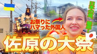 【日本のお祭り最高すぎるよ…】江戸時代から続く「佐原の大祭」で日本の夏を満喫！ 外国人の反応 [upl. by Aiekam]