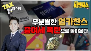 절세마스터 엄카찬스 잘못쓰다 증여세 폭탄 주의하세요 [upl. by Aehr]