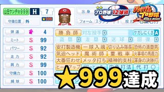 【パワプロ20242025】広島★999野手が産まれた配信【サクセス プロ野球12球団編】 [upl. by Lewiss]