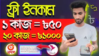 ১ কাজ ৳৫০ টাকা Online Income Bd Payment Bkash  Online Income  টাকা ইনকাম করার সহজ উপায় [upl. by Hartwell]