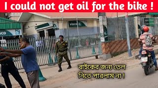 I Could Not Get Oil For The Bike   বাইকের জন্য তেল নিতে পারলাম না   bd mizanur [upl. by Ettegirb]