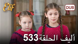 أليف الحلقة 533  دوبلاج عربي [upl. by Aihseken]