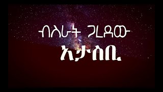 የፍቅር ዘፈን ብስራት ጋረደው አታስቢ በግጥም  bisrat garedew atasbi lyrics [upl. by Hathcock]