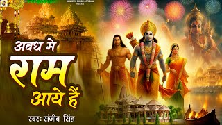 Avadh Me Ram Aaye Hain  Ram Bhajan  Sanjeev Singh  अवध में राम आये हैं [upl. by Dekeles]