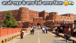 Agra Fort Detailed Tour With Guide In Hindi  आगरा फोर्ट  Agra Fort History [upl. by Alitta]