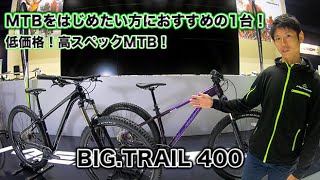 【MERIDA2021】マウンテンバイクにおすすめの1台！BIGTRAIL400をご紹介！ [upl. by Myra982]