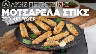 Mοτσαρέλα Στικς Στο Air Fryer  Άκης Πετρετζίκης [upl. by Nedyrb49]