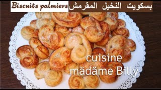 Recette Biscuits palmiers 😋😋 بسكويت بالميه المقرمش [upl. by Fadden]