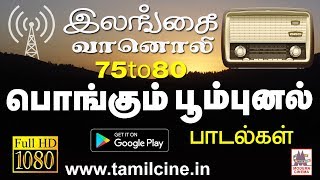 1975 to 80 இலங்கை வானொலி பொங்கும் பூம்புனலில் தாலாட்டிய மெல்லிசை பாடல்கள் Ceylon Radio Hits [upl. by Aivirt]