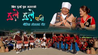 Hule Hule Pani Purkheuli Song By Bil Purja Pun Magar हुले हुले पानि पुर्ख्यौली गित [upl. by Paderna673]