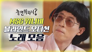 놀면뭐하니 후공개 MSG 워너비 블라인드 오디션 노래 모음 Hangout with Yoo  MSG Wannabe YooYaHo [upl. by Laurens]