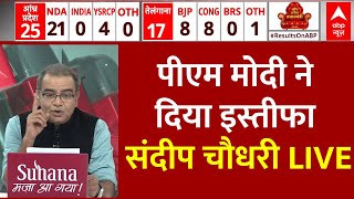 Sandeep Chaudhary LIVE PM Modi ने दिया इस्तीफा  Lok Sabha Election 2024  ABP News [upl. by Gnolb230]