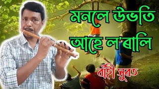 Monole Ubhoti Ahe Lorali  Zubeen Garg  Flute Cover by Sida Rajkhowa  Sida flute [upl. by Aydidey888]