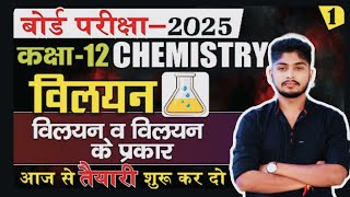 विलयन क्या है तथा विलेय और विलायक मिश्रण newvideo viralvideo chitransh solution chemistry [upl. by Sucramat]