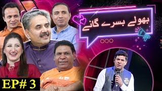 Aftab Iqbal New Show  Bholay Bisray Ganay  Episode 3  12 January 2024  GWAI [upl. by Braswell]