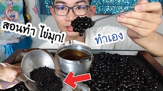 สอนทำ ไข่มุก กินเอง เมนูไข่มุก ไว้กิน ASMR Tapioca pearls Boba 진주 珍珠ขันติ [upl. by Nhguaved969]