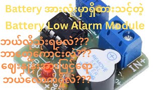 Battery Low Alarm Moduleအသုံးပြုနည်း [upl. by Akired]