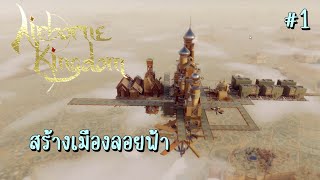 Airborne Kingdom  สร้างเมืองลอยฟ้า 1 [upl. by Einner]