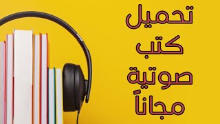 تحميل كتب صوتية مجاناً 📚🎧 [upl. by Yeznil]