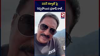 పవన్ కళ్యాణ్ పై రెచ్చిపోయిన ప్రకాష్ రాజ్  Prakash Raj Comments On Pawan Kalyan  Tirumala Laddu [upl. by Oiludbo181]