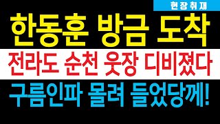 현장취재 한동훈 방금 순천 웃장 도착 전라도 상인이 건낸 의외의 선물 호남우파 총출동 이정현 얼굴에 웃음꽃 활짝 이재명 보고있냐 이게 민심이다 [upl. by Nerland170]