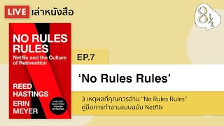 No Rules Rules คู่มือการทำงานฉบับ Netflix ⎮ LIVEเล่าหนังสือ EP7 [upl. by Min]