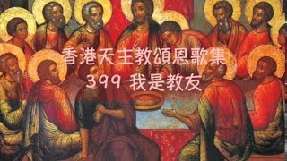 我是教友 香港天主教頌恩歌集 399 [upl. by Eirelav]