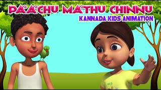 ಪಾಚು ಮತ್ತು ಚಿಣ್ಣು  Paachu mathu Chinnu  Kannada Kids Animation [upl. by Launamme950]