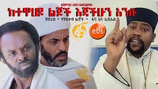 ይድረስ quot የያዕቆብ ልጆች quot ፋና እና ኢቢኤስ ከተዋህዶ ልጆች እጃችሁን አንሱ  Memher Debebe Estifanos [upl. by Silvio]