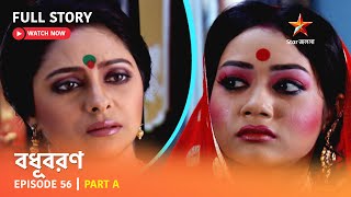 বধূবরণ  Episode 56  Part A [upl. by Teagan504]