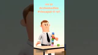 Archimedes Principle Explained Why Objects Float or Sink 🌊🔍science shorts animation [upl. by Ottinger]