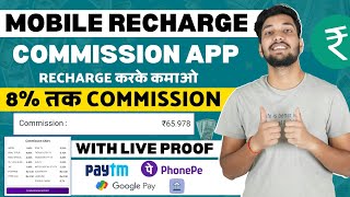 Mobile Recharge Commission App  Recharge Commission App  Best Recharge Commission App [upl. by Nessej]