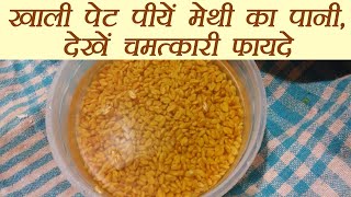 Methi Water रोज़ पीयें मेथी का पानी  Health benefit of Fenugreek Water  Boldsky [upl. by Eednak511]