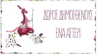 Δώρος Δημοσθένους  Ένα αστέρι  Official Audio Release [upl. by Assirehs90]