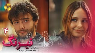 Serial Neyrang Episode 04  سریال ترکی نیرنگ  قسمت 4  دوبله فارسی [upl. by Kaia393]