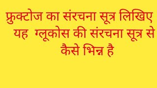 फ्रुक्टोज का संरचना सूत्र लिखिए यह ग्लूकोस की संरचना सूत्र से कैसे भिन्न है। Class12 chemistry [upl. by Nyleimaj]