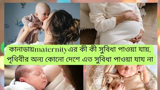 Canadar মতো এত সুবিধা maternity তে পৃথিবীর অন্য দেশে পাওয়া যায় না। জেনে নিন EI apply [upl. by Leahciam]