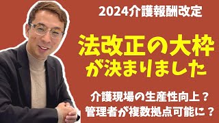 【法改正】ついに介護報酬改定の大枠の方向性が打ち出されました。 [upl. by Vinia]