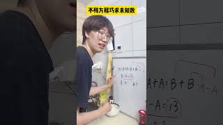 二年级小朋友，不列方程，也能求未知数！祝大家国庆节快乐～小学数学 数学思维 数学 青少年课外知识讲堂 [upl. by Garbers881]