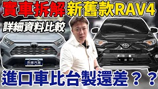 實車拆解 新舊款RAV4大對決 進口車的用料比台製的還差！？ 脫光光外表公開讓你看清楚 TNGA底盤真的有進步嗎 Imported from Japan｜新舊款RAV4｜車輛結構｜杰運汽車｜ [upl. by Bainbrudge]